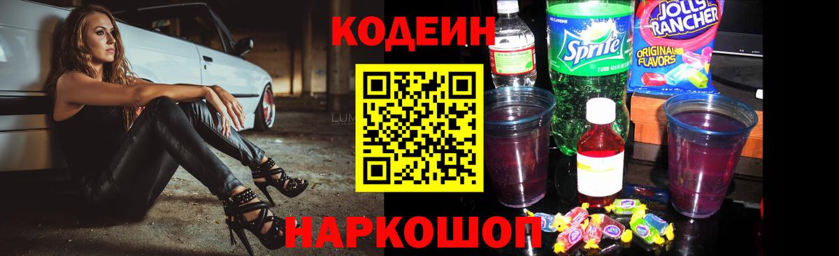Кодеин Purple Drank  закладки  Камень-на-Оби  Вход с VPN  Кодеин напиток Lean (лин) 